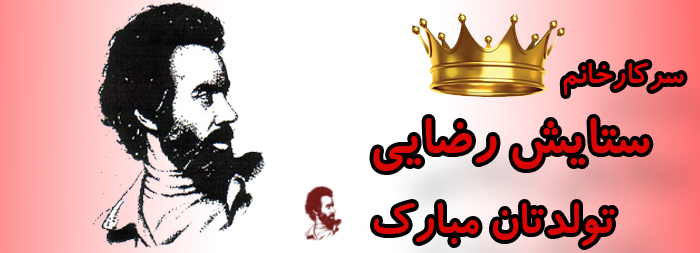 سرکار خانم ستایش رضایی تولدت مبارک سرکار خانم ستایش رضایی تولدت مبارک